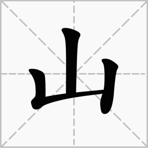 山 象形|山（汉语汉字）